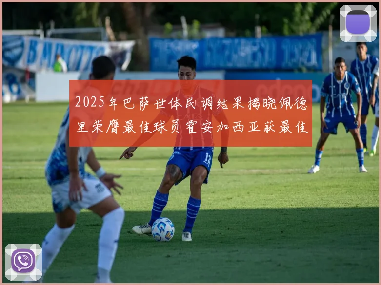 2025年巴萨世体民调结果揭晓佩德里荣膺最佳球员霍安加西亚获最佳引援称号