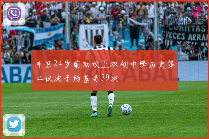 申京24岁前助攻上双创中锋历史第二仅次于约基奇39次