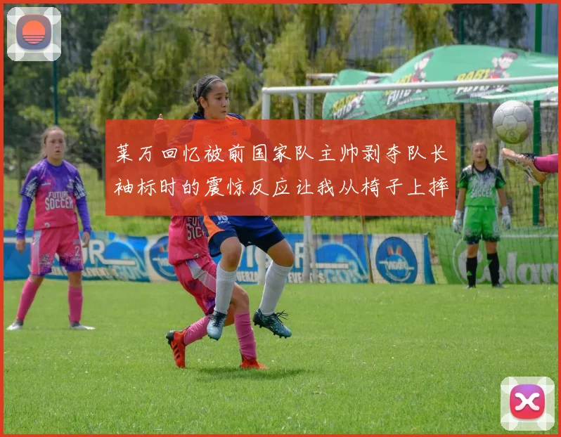 莱万回忆被前国家队主帅剥夺队长袖标时的震惊反应让我从椅子上摔了下来