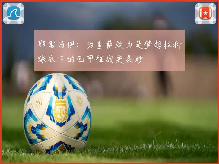 耶雷马伊：为皇萨效力是梦想拉科球衣下的西甲征战更美妙