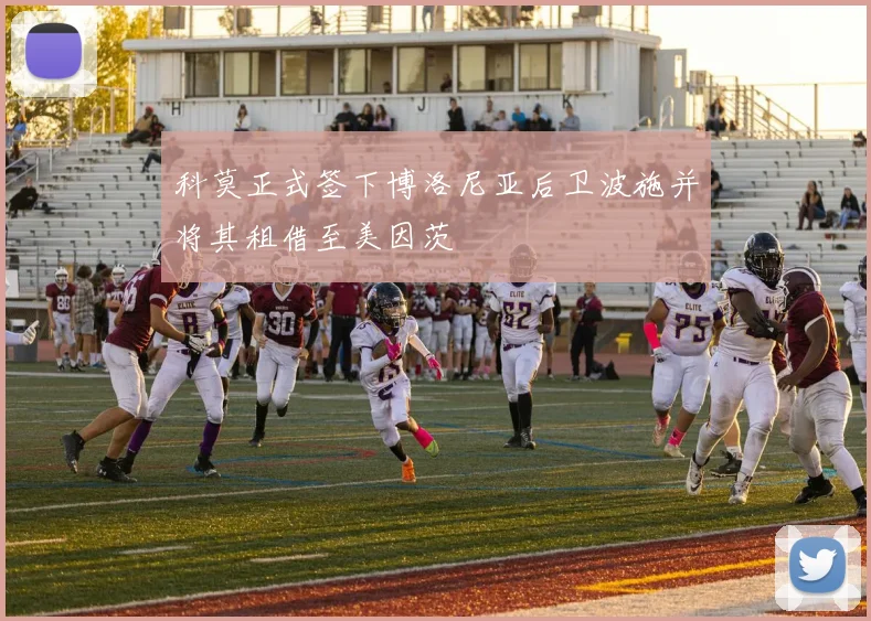 科莫正式签下博洛尼亚后卫波施并将其租借至美因茨